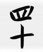 китайские иероглифы для тату 55