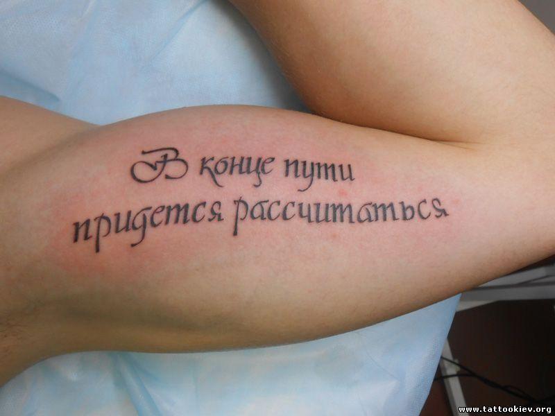 Inscrición de tatuaxe en ruso no brazo