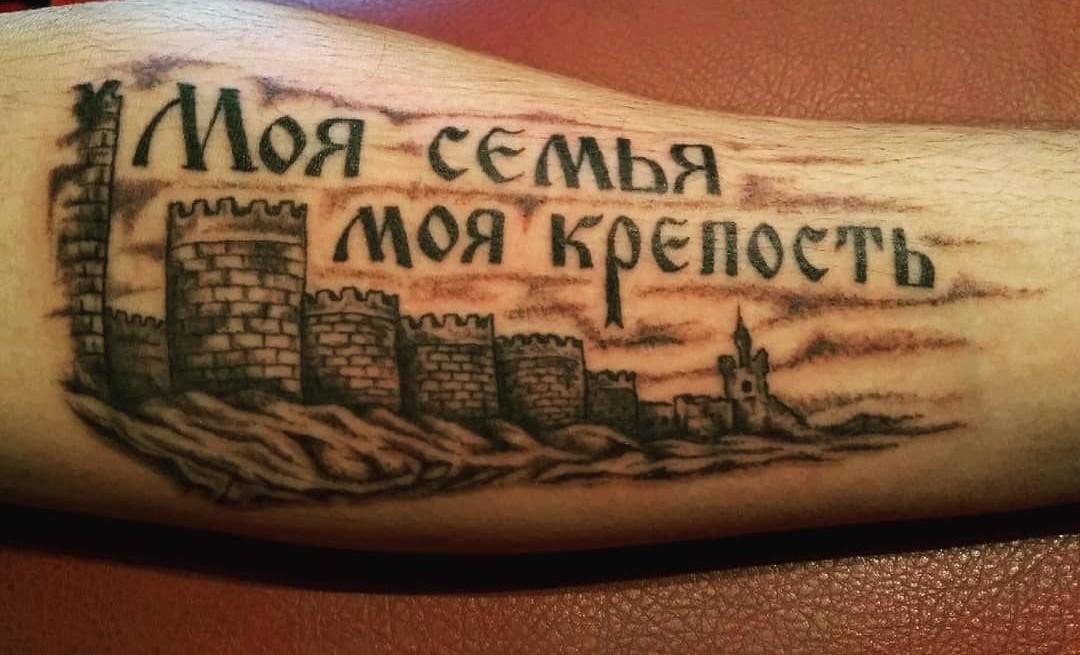 Богатство на латинском. Моя семья моя крепость тату. Моя семь моя кпепостьтату. Татуировка надпись моя семья моя крепость. Семья моя крепость тату.
