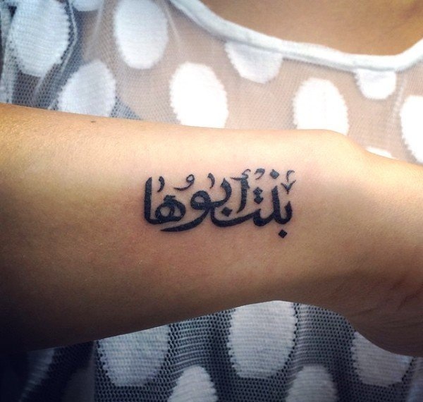 Татуировки для женщин с арабскими буквами.