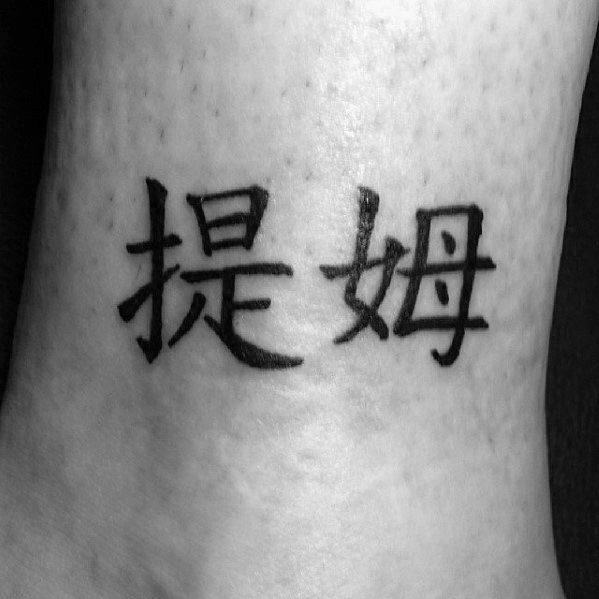 китайский символ татуировки 11