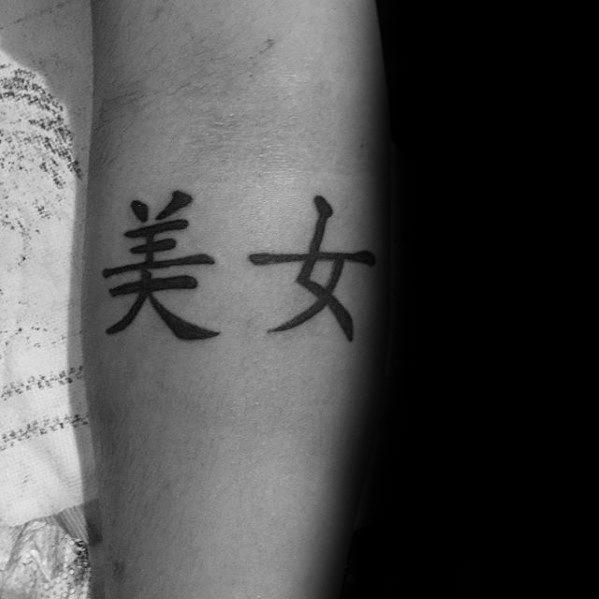 китайский символ татуировки 23