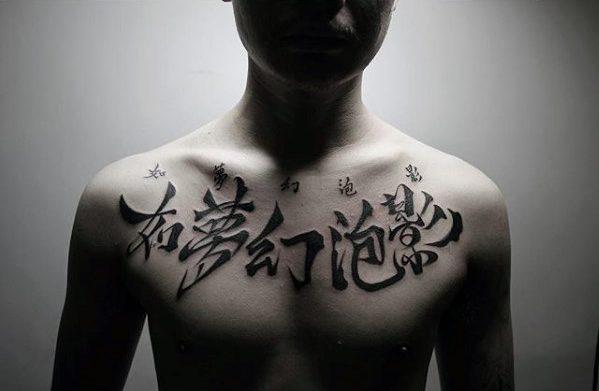 китайский символ татуировки 39