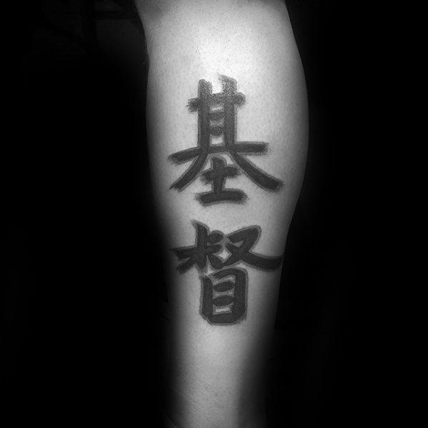 китайский символ татуировки 55