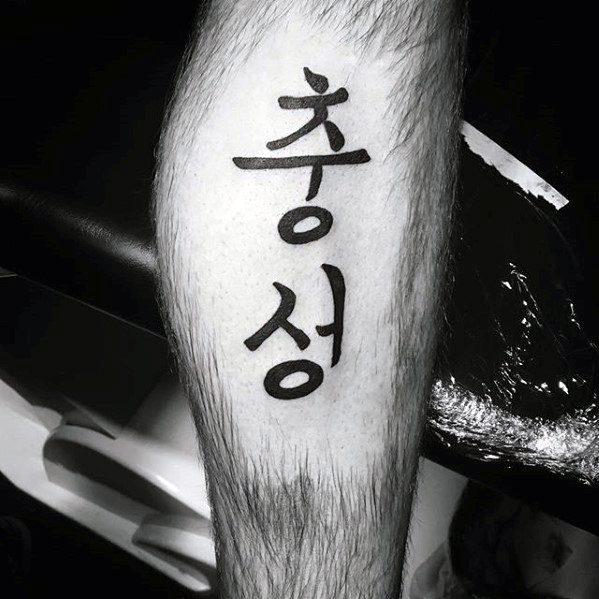 китайский символ татуировки 63