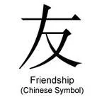 дружба на китайском