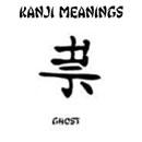 Kanji - Szellem