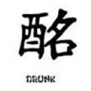 Kanji – betrunken