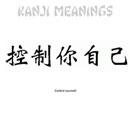 漢字 - 自分を管理する