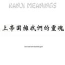 Kanji - sjeler bundet av Gud