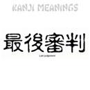 Kanji - ຄໍາຕັດສິນສຸດທ້າຍ