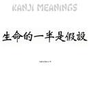 Kanji - Half of Life is It