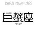 Kanji - Kanker