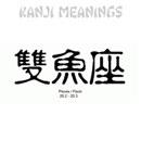 Kanji è il segno zodiacale dei Pesci