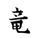 Kanji (signe de Han)