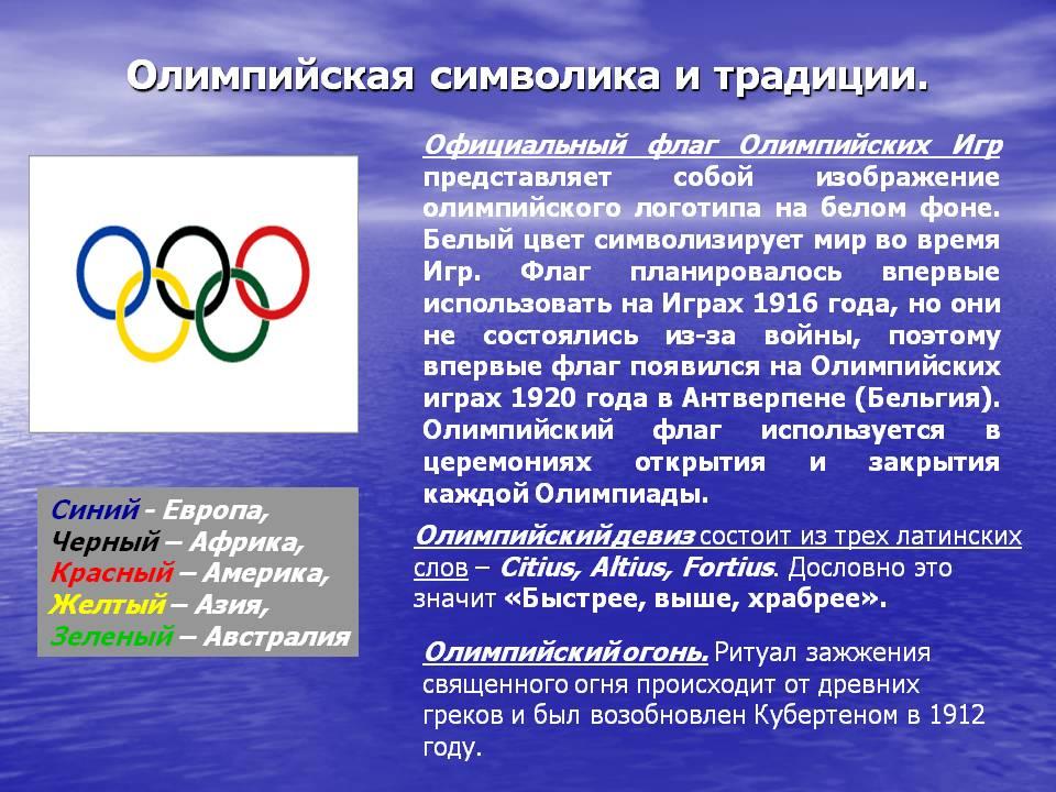 올림픽 상징 - 어디에서 왔으며 무엇을 의미합니까?
