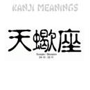 Kanji-symbolen - sterrenbeeld Schorpioen