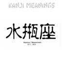 Kanji zodiac chiratidzo - Aquarius