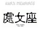 Signo do zodíaco - Virxe no alfabeto kanji