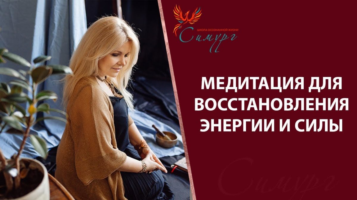 Медитация для восстановления энергии и сил слушать