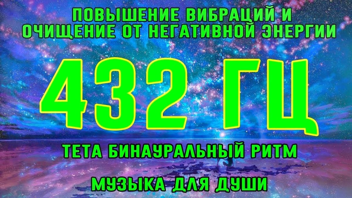 Медитация музыка 432. Музыка 432 Гц. Очищение пространства от негативной энергии 432 Гц медитации НВБ. Исцеляющая частота 432 Гц. Музыка 432 Герца.