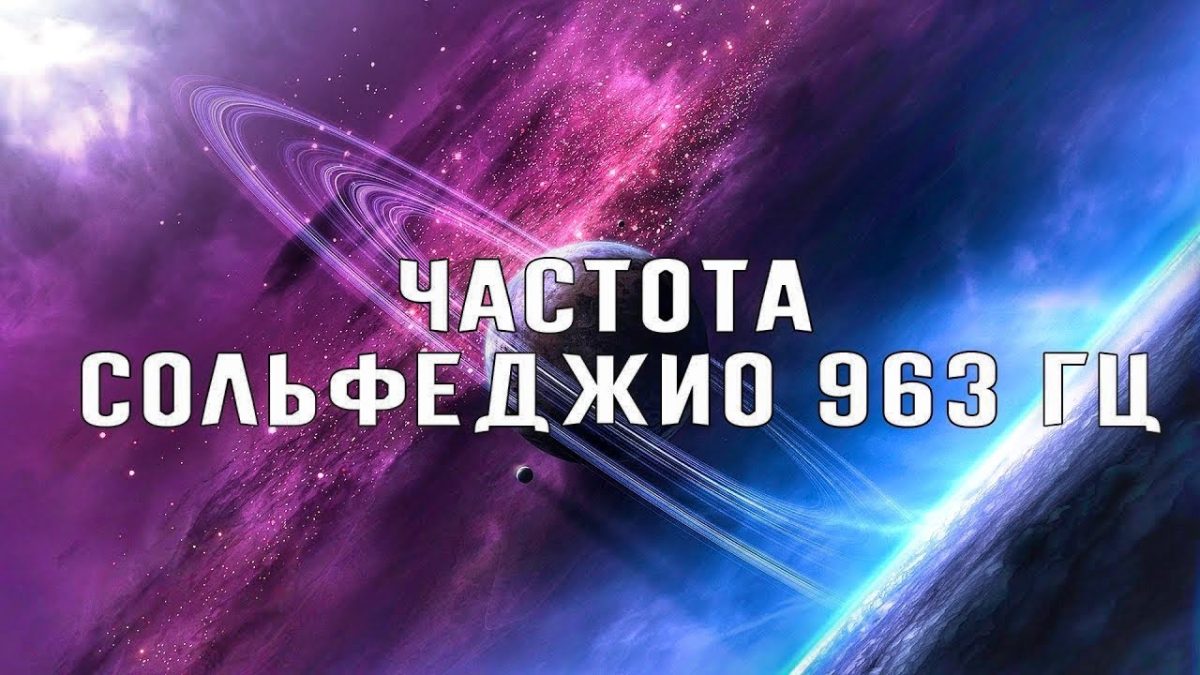 Гц слушать. Частоты сольфеджио. 963 Гц. Частота сольфеджио на 963 Гц. Частота 963гц.