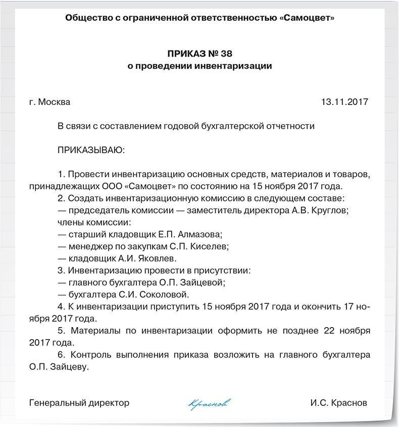 Приказ на годовую инвентаризацию образец 2022