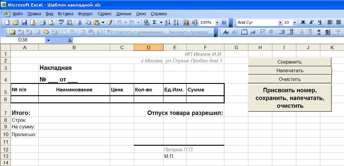 Форма эксель. Форма накладной образец excel. Бланк накладной на товар в excel. Товарная накладная шаблон excel. Таблица накладная на товар excel.