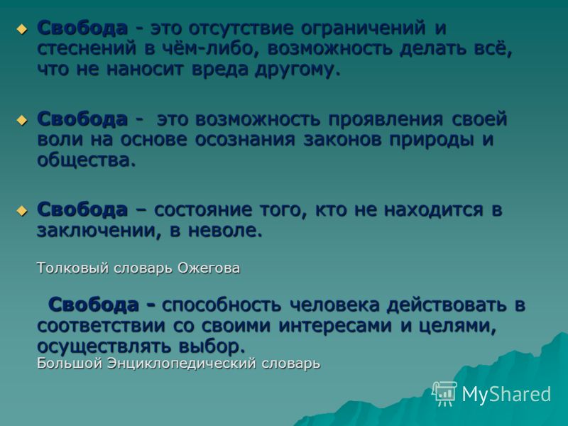 Свобода орксэ. Свобода это возможность. Свобода человека и ее ограничения. Что такое Свобода своими словами. Отсутствие свободы.