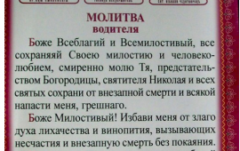 Молитва в дорогу на автомобиле семье. Молитвы в дорогу. Молитва водителя перед дорогой. Молитва матери в дорогу. Молитва для водителя в машину.