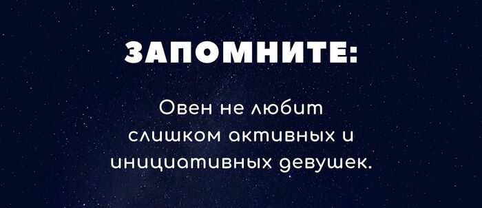 А вы знаете, как завоевать парня Овна?