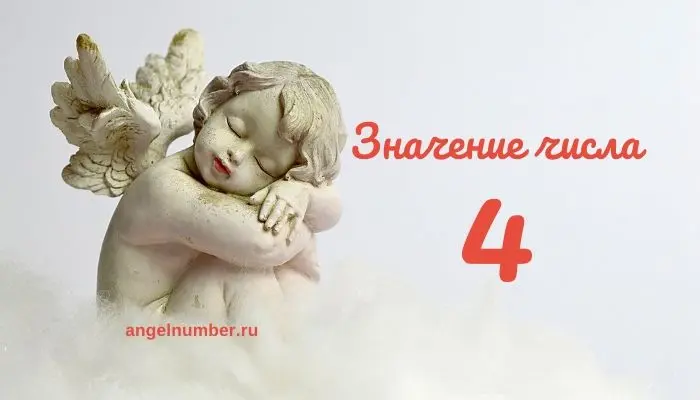 Ангел № 4 &#8212; Энергия № 4. Что ангелы хотят вам сказать?