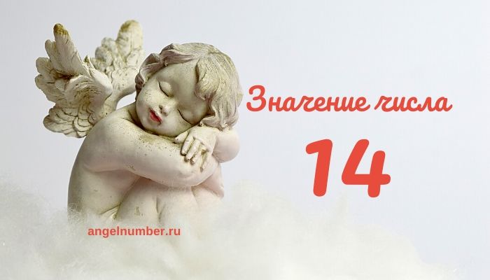Ангельское число 14 &#8212; Нумерология. Какое ангельское послание стоит за числом 14?