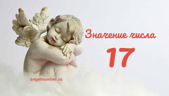 Ангельское число 17 &#8212; Что означает число 17? Ангельская нумерология и значение числа 17.
