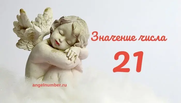 Ангельское число 21 &#8212; Значение и вибрация числа 21. Ангельская нумерология.