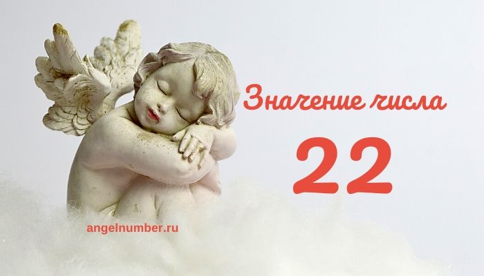 Angel number 22 - Numerology. What is the message behind main number 22?