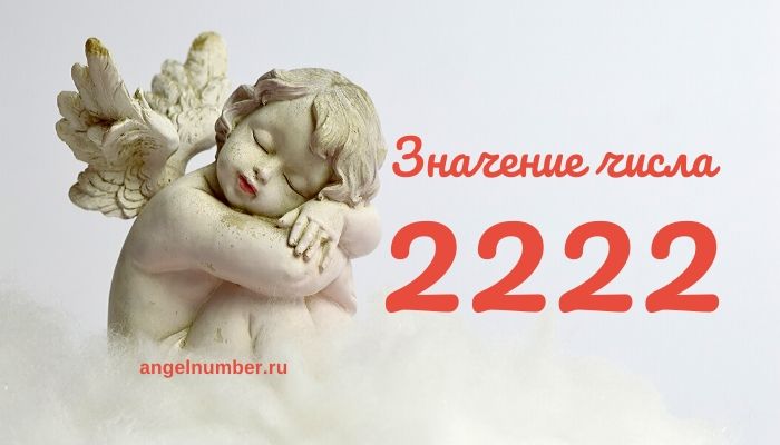 Ангельское число 2222 &#8212; Что означает повторяющееся число 2222? Ангельская нумерология.