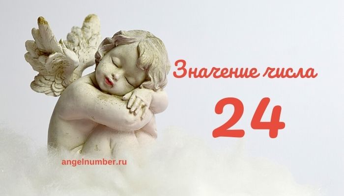 Ангельское число 24 &#8212; Нумерология числа и ангельское значение числа 24.