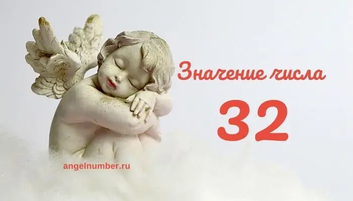 Ангельское число 32 &#8212; Что может означать число 32? Ангельская нумерология &#8212; объяснение.