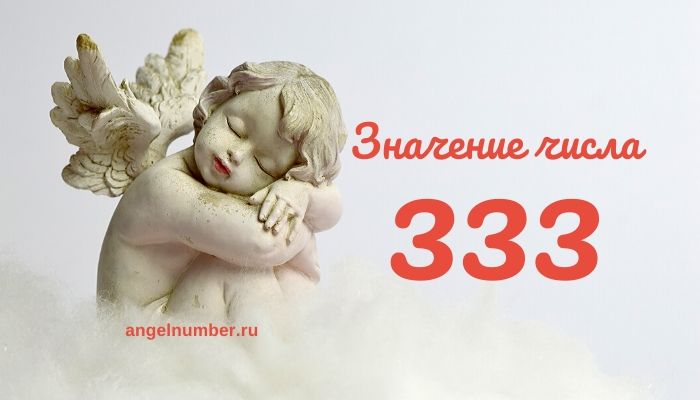 Anjelské číslo 333 - Numerologický význam anjelského čísla 333.