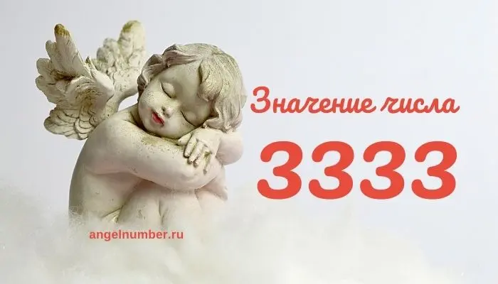 Ангельское число 3333 &#8212; Что означает повторяющееся число 3333? Ангельские числа. Нумерология