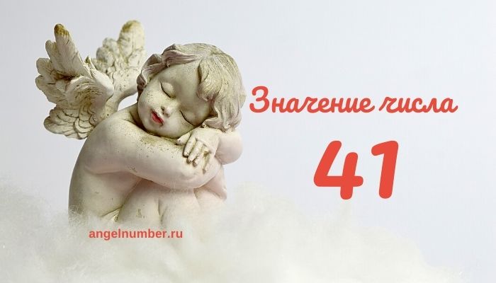 Ангельское число 41 &#8212; Что означает число 41 в ангельской нумерологии?