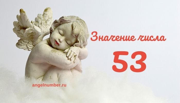 Ангел номер 53 - Какво означава числото 53? Тайната на ангелската нумерология.