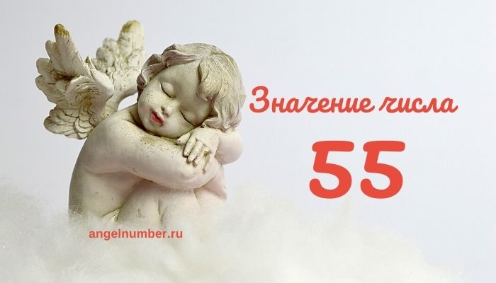 Anioł numer 55 - Znaczenie anioła numer 55. Powtarzająca się liczba 5 w numerologii anielskiej.