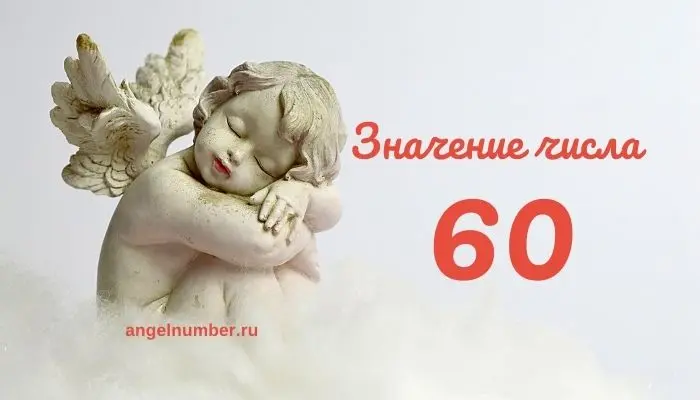 Ангельское число 60 &#8212; Что означает ангельское число 60? Нумерология по Ангелам.