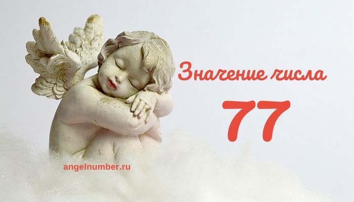 Ангельское число 77 &#8212; Ангельская нумерология и значение числа 77.