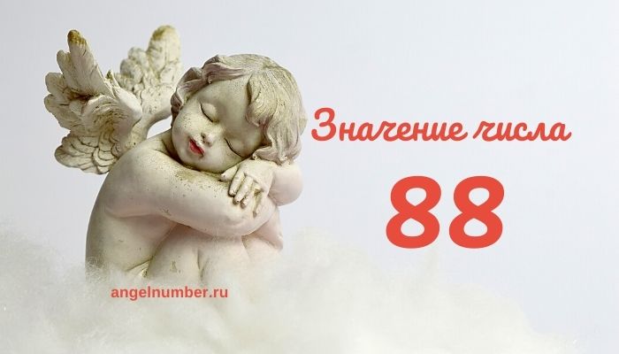 Înger numărul 88 - Informații ascunse în numărul 88. Numerologie angelica.