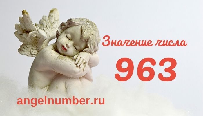 Ангельское число 963 &#8212; Что может означать число 963 в ангельской нумерологии.