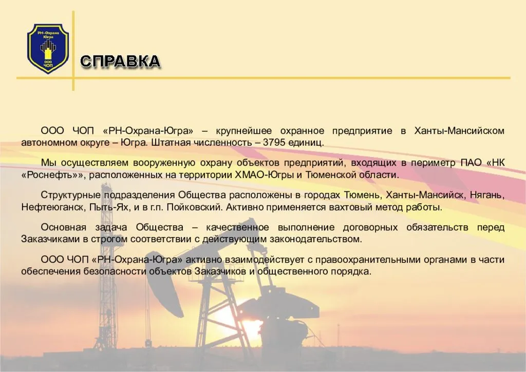 Ооо округ телефон. Нефтеюганск Чоп охрана-Югра. Роснефть охрана Югра. Чоп РН охрана Югра. Чоп РН охрана Югра Нефтеюганск.