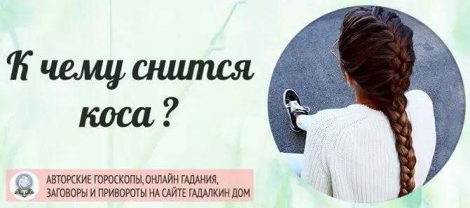 Что означает, если снится коса? Сонник отвечает на этот вопрос